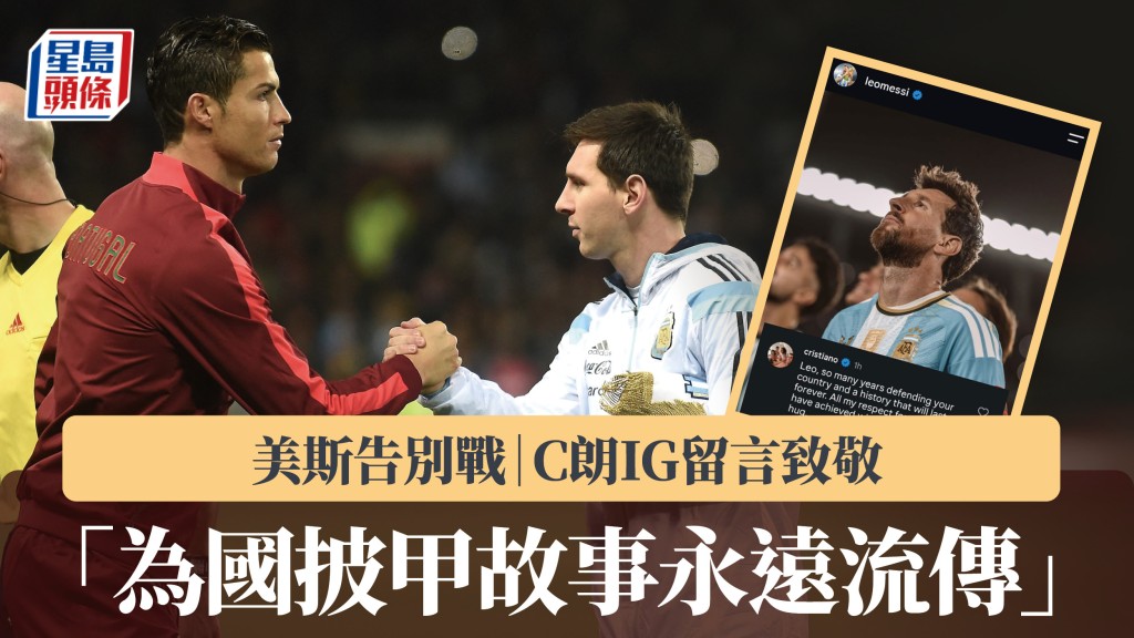 美斯告別戰｜C朗IG留言致敬 「為國披甲故事永遠流傳」。法新社