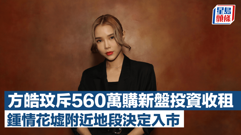 歌手方皓玟斥560萬購Elize PARK投資收租 鍾情花墟附近地段決定入市