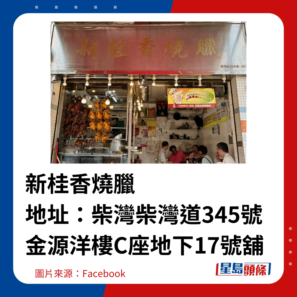  新桂香烧腊 地址：柴湾柴湾道345号金源洋楼C座地下17号铺