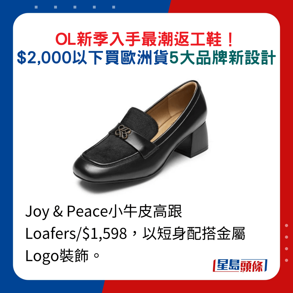 Joy & Peace小牛皮高跟Loafers/$1,598，以短身配搭金属Logo装饰。