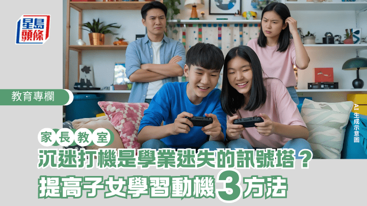 親子育兒｜沉迷打機是學業迷失的訊號塔？提高子女學習動機3方法｜家長教室