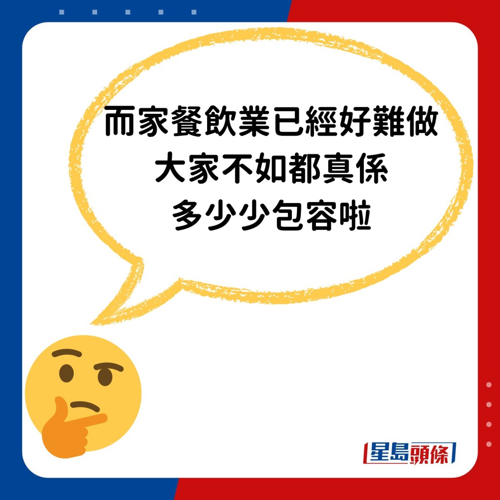 「而家餐饮业已经好难做，大家不如都真系多少少包容啦。」