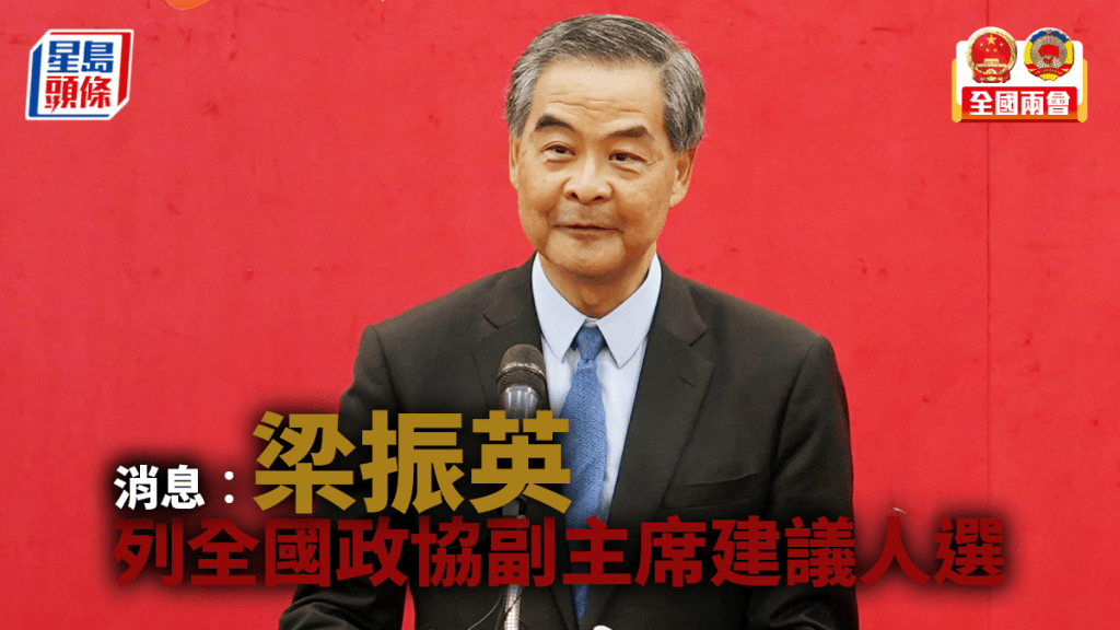 消息指梁振英列全國政協副主席建議人選。資料圖片