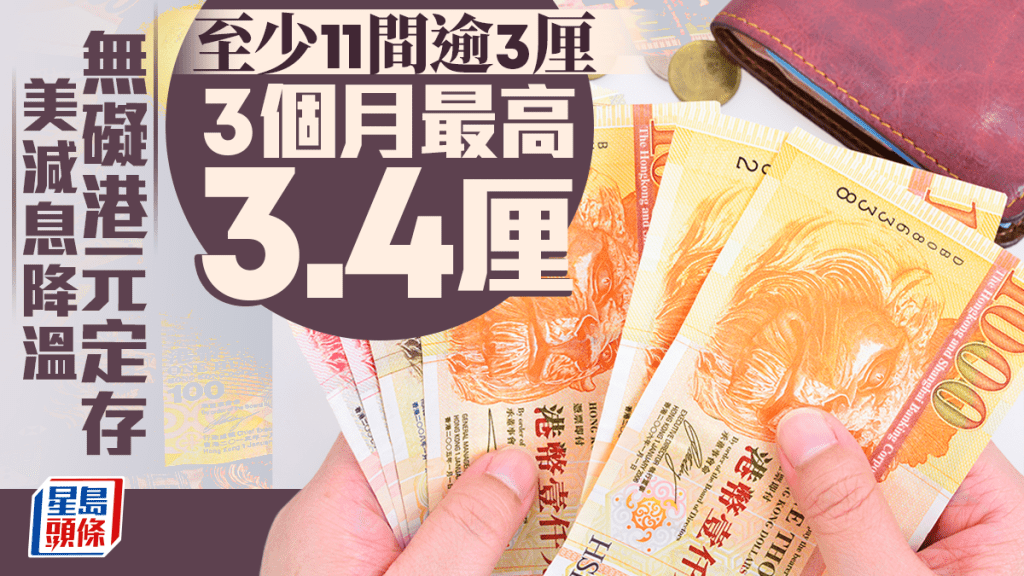 定存攻略｜美减息降温无碍港元定存 至少11间逾3厘 3个月最高3.4厘
