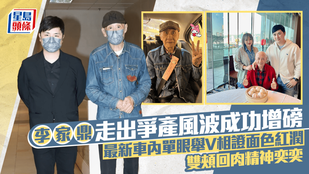 李家鼎走出爭產風波成功增磅 最新車內單眼舉V相證面色紅潤 雙頰回肉精神奕奕