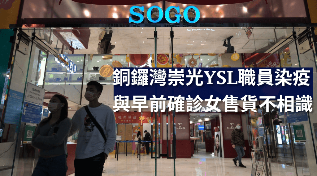 銅鑼灣崇光YSL有職員初步確診。資料圖片