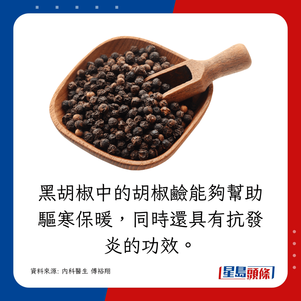 黑胡椒中的胡椒碱能够帮助驱寒保暖，同时还具有抗发炎的功效。