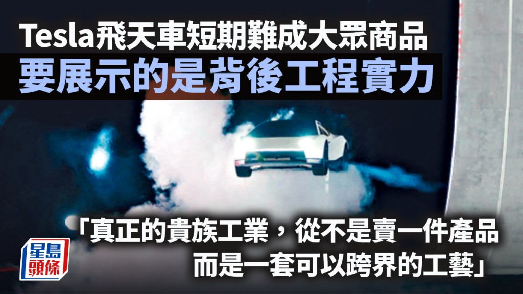 Tesla飛天車短期難成大眾商品 要展示的是背後工程實力｜藍血工廠