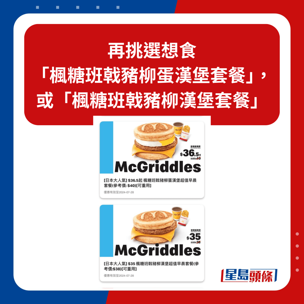 枫糖班戟汉堡系列（McGriddles） 购买流程