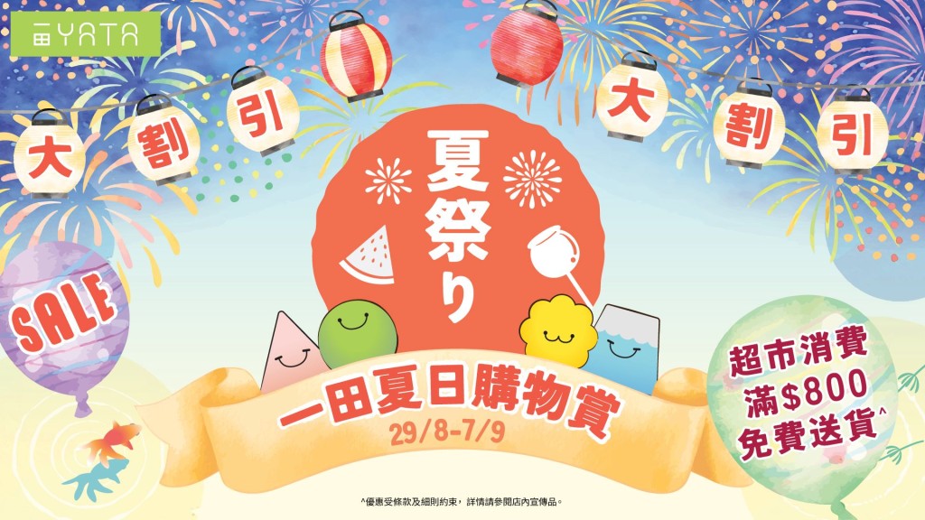 一田夏日購物賞8.29開鑼！百貨、超市過萬件筍貨低至1折優惠
