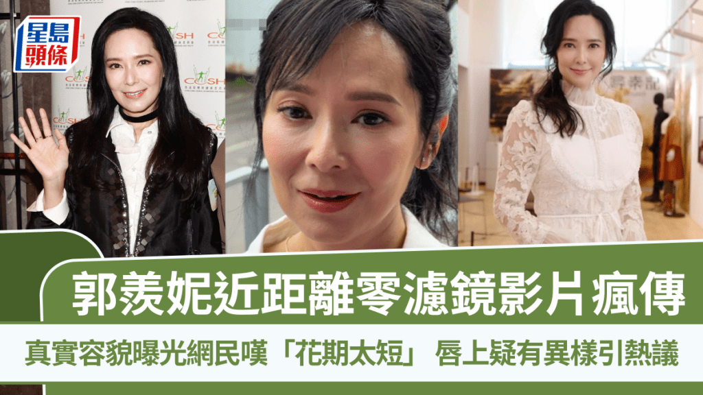 郭羨妮近距離零濾鏡影片瘋傳  真實容貌曝光網民嘆「花期太短」  唇上疑有異樣引熱議