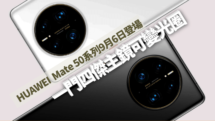 久違兩年的HUAWEI Mate系列終於再有新作，傳聞新一代Mate 50系列賣點是配備可變光圈的主鏡。