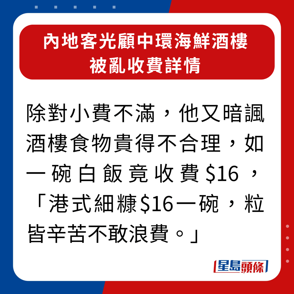 內地客光顧中環海鮮酒樓被亂收費詳情｜除對小費不滿，他又暗諷酒樓食物貴得不合理，如一碗白飯竟收費$16，「港式細糠$16一碗，粒皆辛苦不敢浪費。」