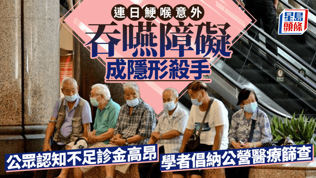 近日发生多宗长者鲠喉意外，令人关注长者的吞咽情况。