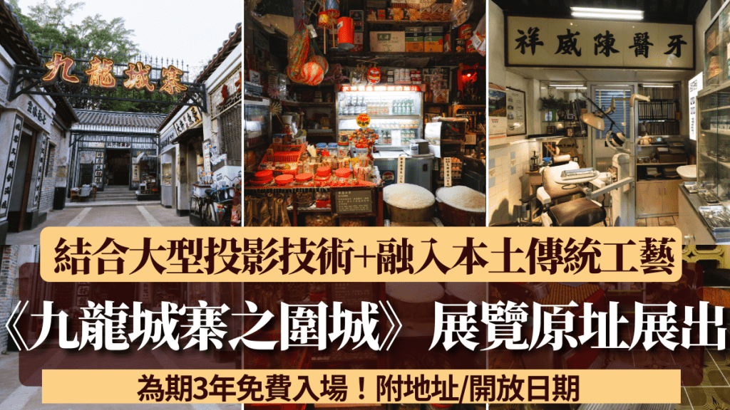 《九龍城寨之圍城》電影展聽日起開放啦！ 喺原址九龍寨城公園展出！ 唔單止規模最大 而且展期持續3年！ 仲有好多細節位 好有心思！