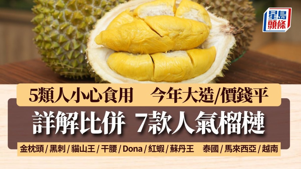 榴槤品種|7大熱賣榴槤特點及揀法 5類人慎吃 今年大造價錢平 金枕頭/黑刺/貓山王/干腰/Dona/紅蝦/蘇丹王|食材知識