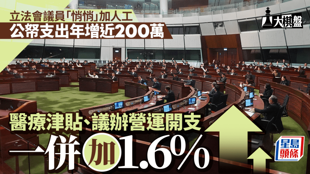 大棋盤︱立法會議員「悄悄」加人工 公帑支出年增近$200萬