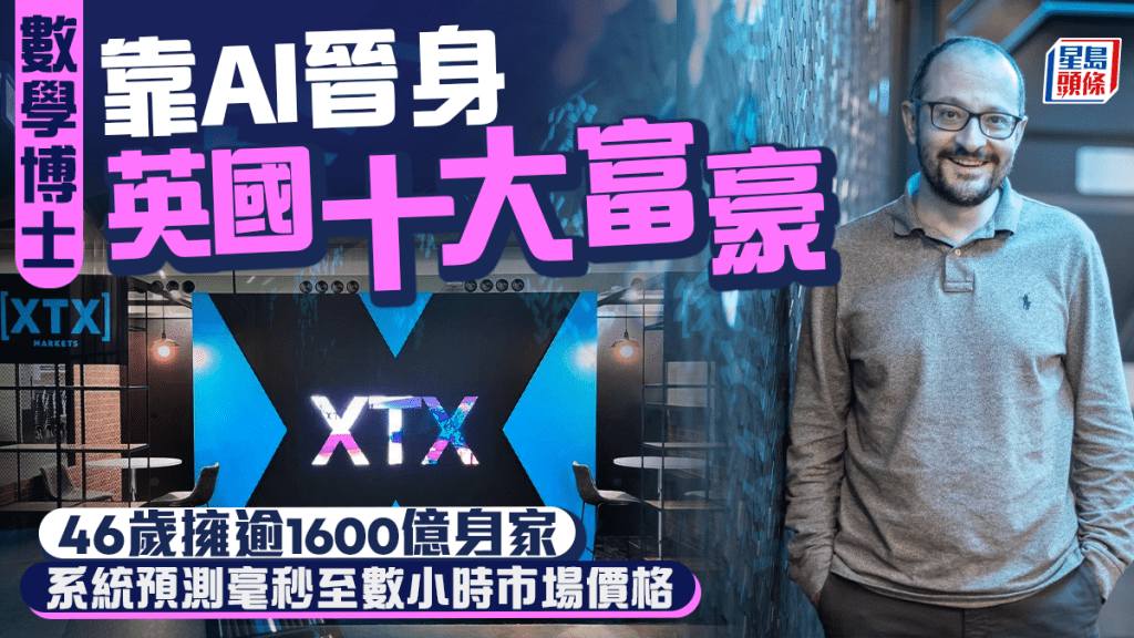 數學博士靠AI晉身英國十大富豪 46歲擁逾1600億身家 系統預測毫秒至數小時市場價格