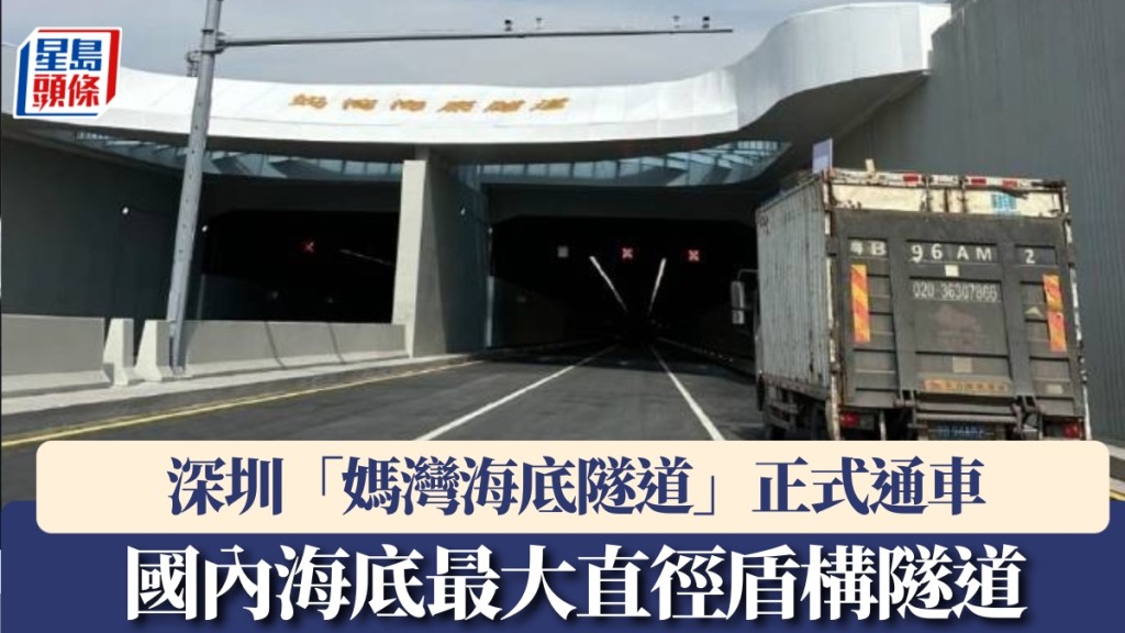 深圳首條海底隧道正式通車。