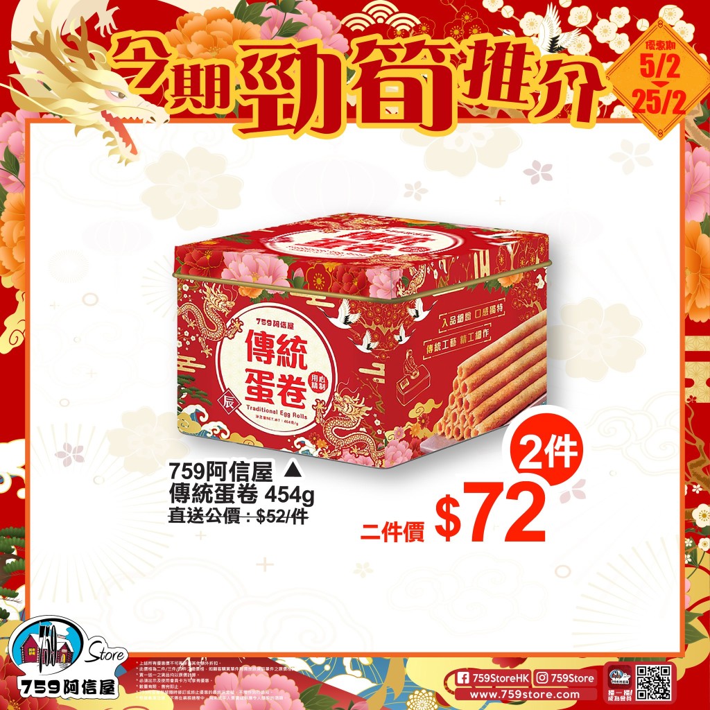 759阿信屋龍年限時優惠｜精選餅乾及果仁優惠價發售，優惠期由即日至2月25日。