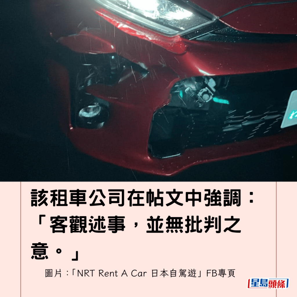 該租車公司在帖文中強調：「客觀述事，並無批判之意。」