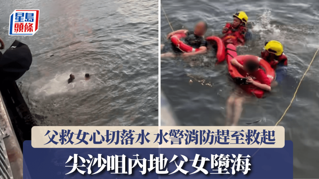尖沙咀內地少女墮海 父親落水施救 水警消防趕至救起