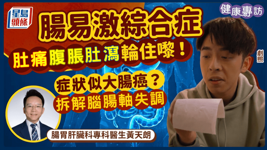 腸易激綜合症｜肚痛、腹脹、肚瀉輪住嚟 症狀似大腸癌易混淆？拆解腦腸軸失調｜健康專訪