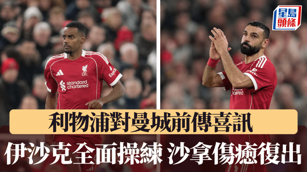瑞典神锋伊沙克伤愈复操，沙拿赶及复出斗曼城。美联社