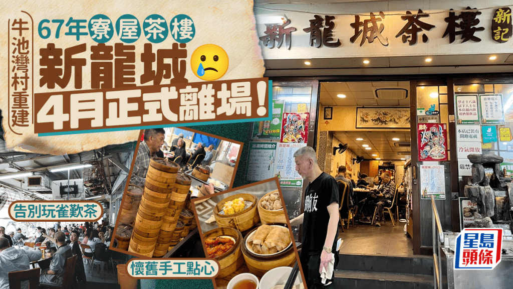牛池灣村新龍城茶樓4月結業！羅家英都大推 67年寮屋鐵皮茶檔 告別玩雀歎茶+懷舊手工點心