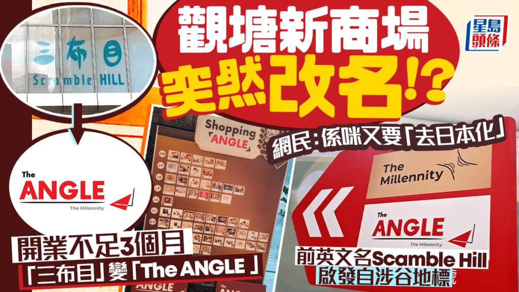 觀塘新商場「三布目」改名「The ANGLE」！ 前名啟發自涉谷地標 網民：又要「去日本化」？