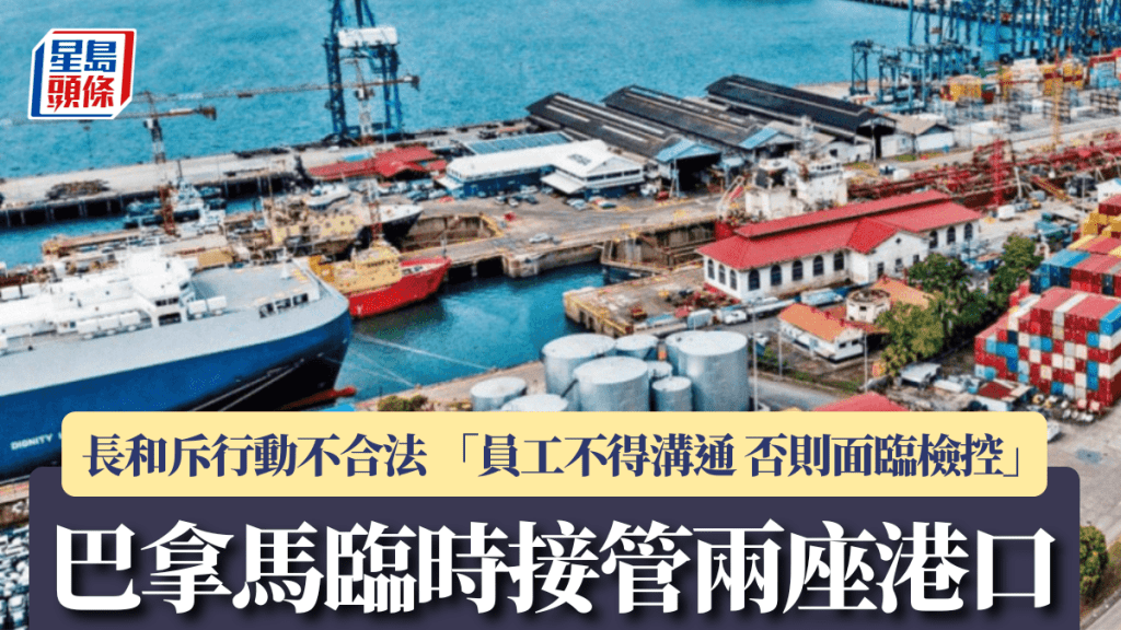 巴拿馬臨時接管兩座港口 長和斥行動不合法 「員工不得溝通 否則面臨檢控」