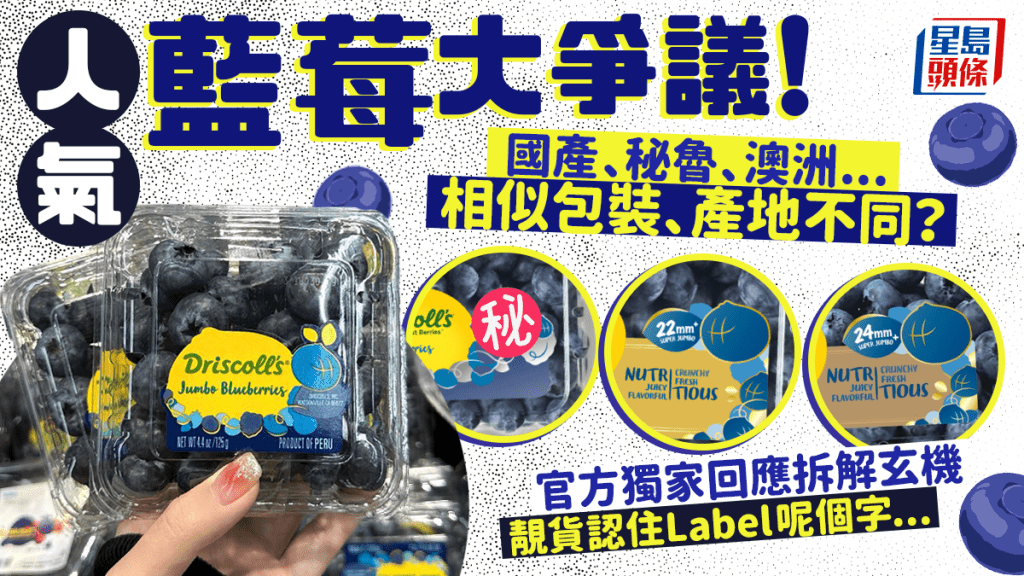 Driscoll's藍莓大爭議！相似包裝產地不同 官方拆解玄機：高質靚貨認住呢字？