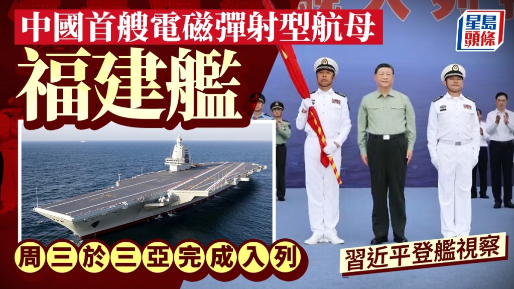 習近平主持「福建艦」入列儀式。新華社