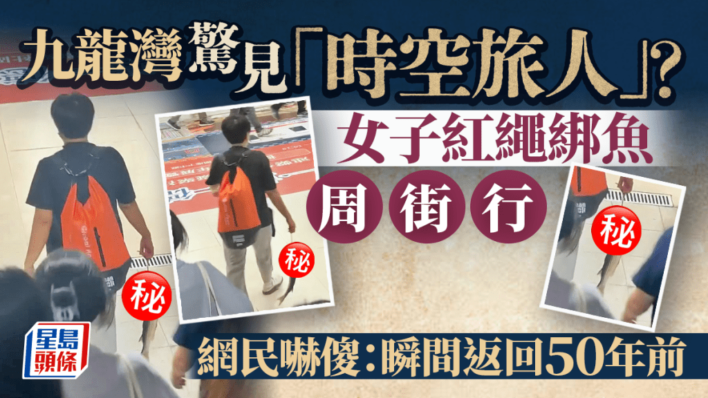 九龍灣驚見「時空旅人」？ 女子紅繩綁魚周街行 網民嚇傻：瞬間返回50年前