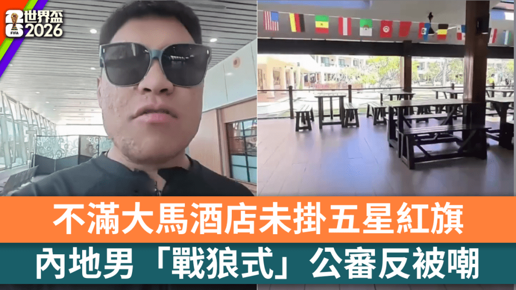 不滿大馬酒店未掛五星紅旗，內地男「戰狼式」公審真相揭開全網恥笑。