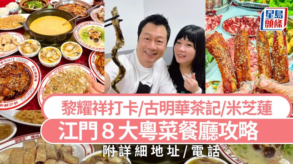 廣東江門美食2024｜8大人氣粵菜餐廳攻略 黎耀祥打卡/古明華茶記/米芝蓮港店 附詳細地址 大灣區旅遊好去處