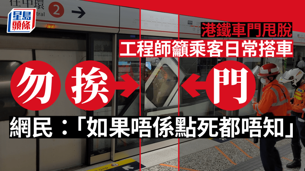 港鐵發生罕見車門甩脫嚴重事故。