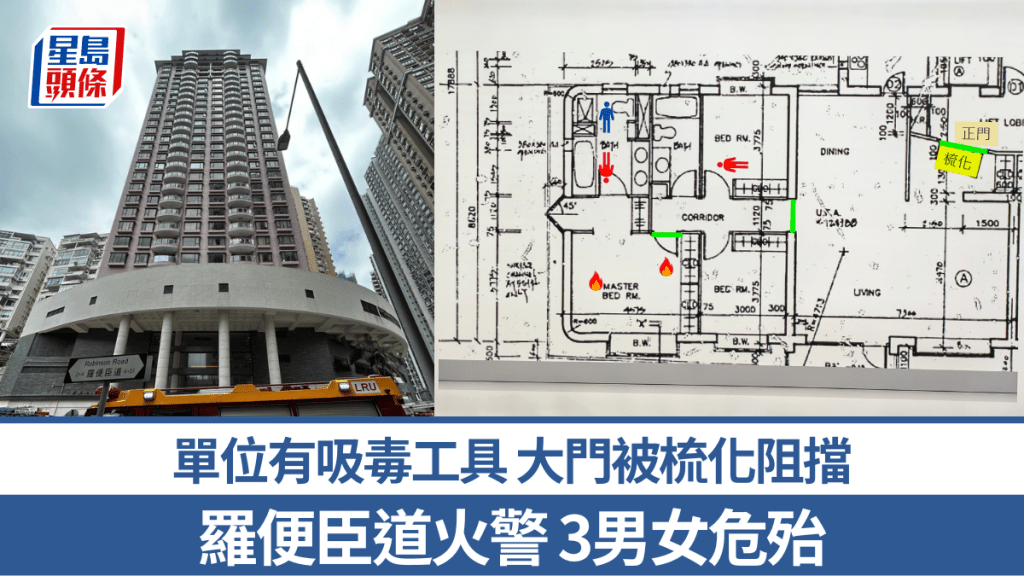 羅便臣道火警｜昏迷3男女危殆 單位有吸毒工具 大門被梳化阻擋