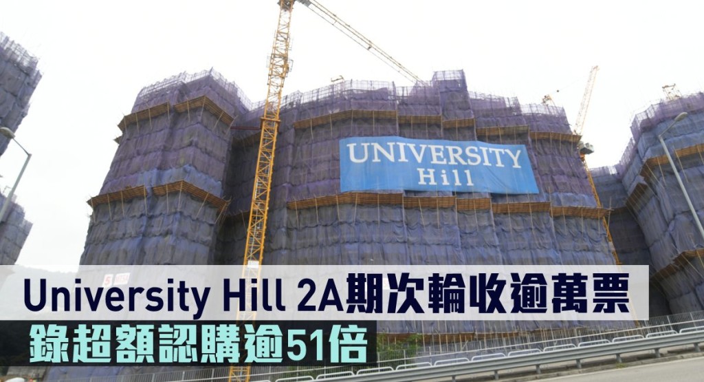 University Hill次輪銷售收逾萬票,錄超額認購逾51倍。