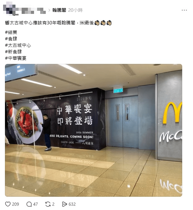 有網民在threads上分享，注意到「翰騰閣」太古城中心的舖位已被圍板，並從其分享的相片中可見，該舖位將由「八玥翡翠」接手，預計於夏季開業。