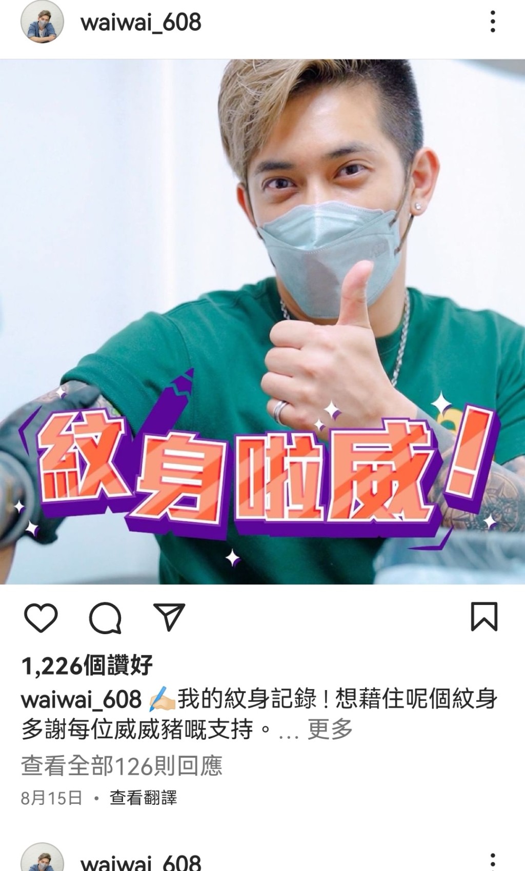 威威久未更新社交平台,最後一個PO已經係8月15日。