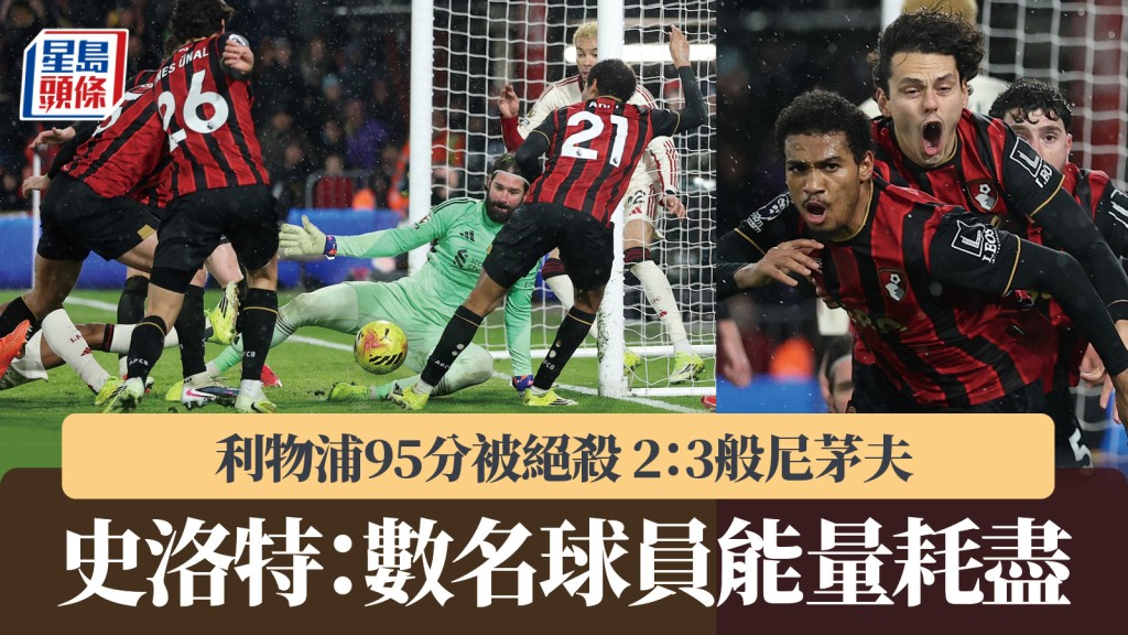 英超｜利物浦95分被絕殺吞敗 史洛特：數名球員能量耗盡。路透社