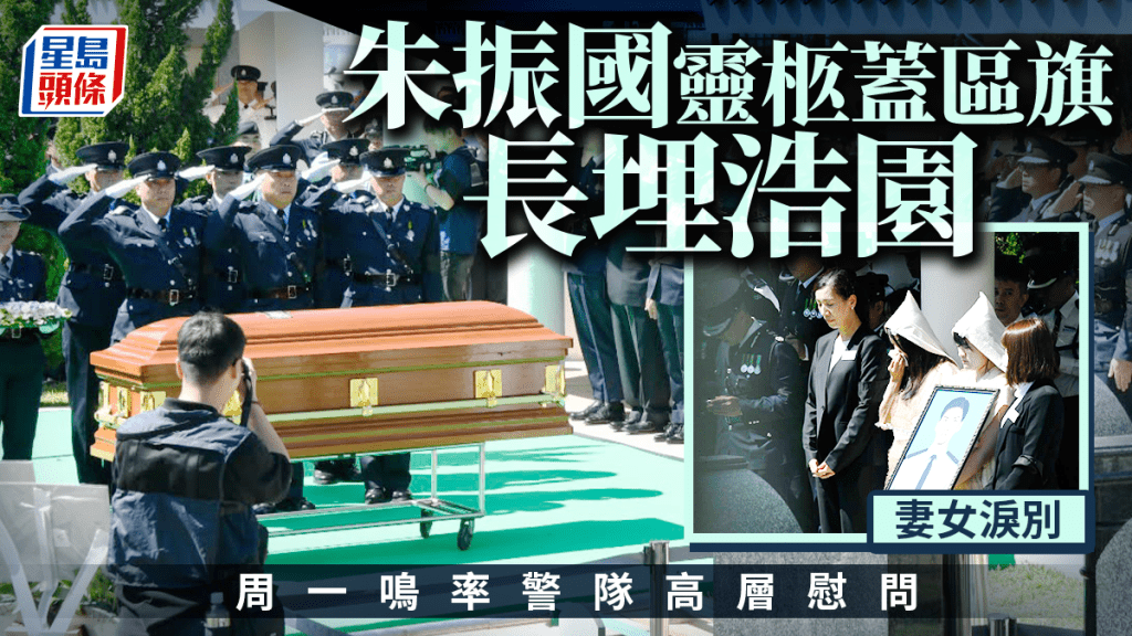 朱振国出殡｜灵柩盖区旗长埋浩园 妻女泪别 周一鸣率警队高层慰问