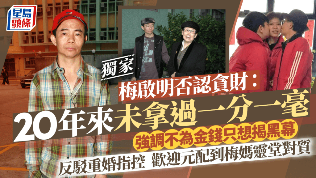獨家丨梅啟明否認貪財：20年來未拿過一分一毫  歡迎元配到梅媽靈堂對質 稱每月有畀錢兒子