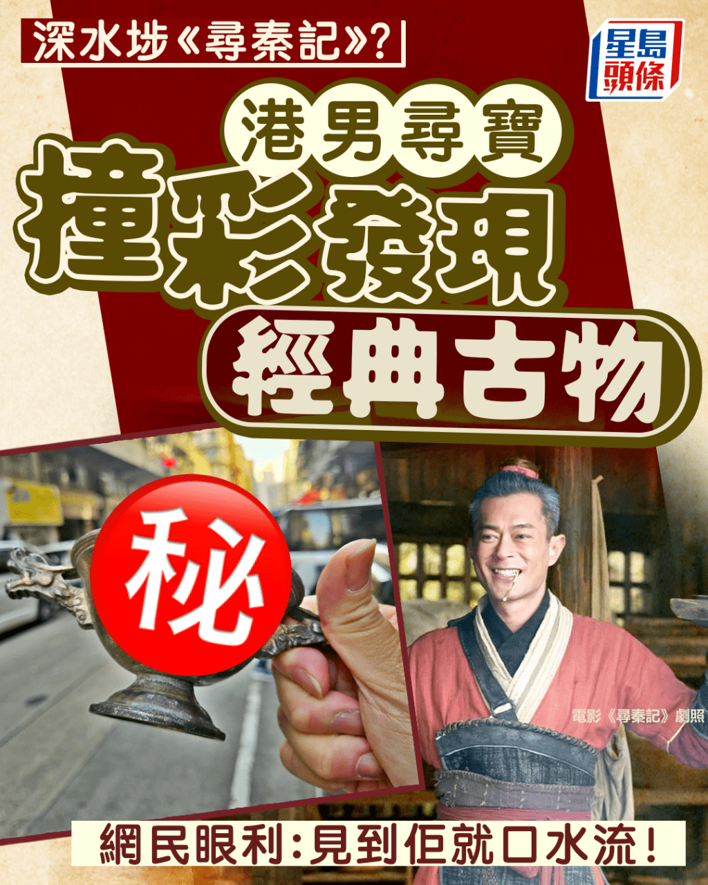 深水埗《尋秦記》？ 港男尋寶發現經典古物 網民眼利：見到佢就口水流！｜Juicy叮