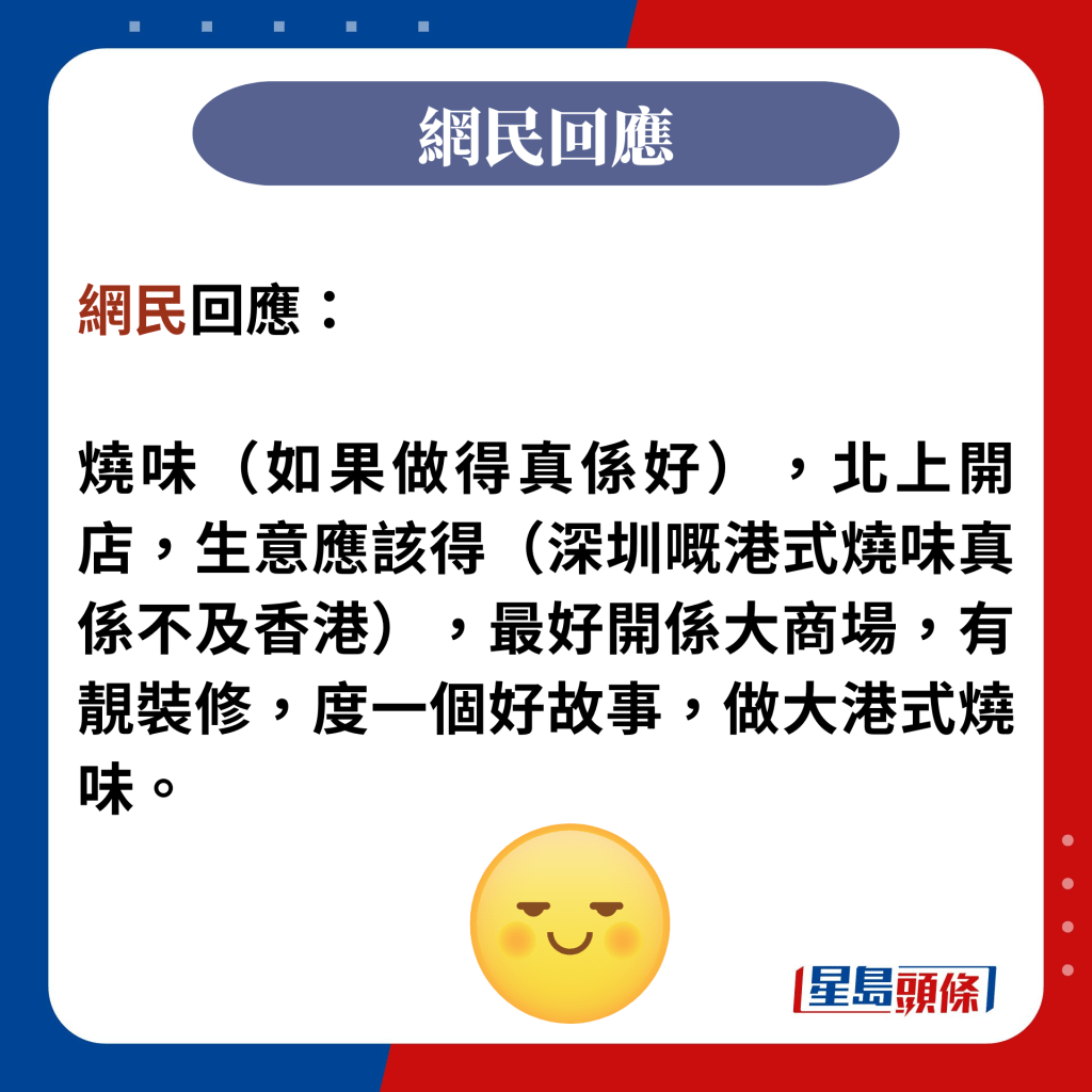 网民回应：  烧味（如果做得真系好），北上开店，生意应该得