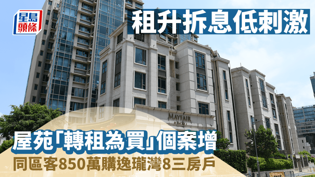 租升拆息低刺激 屋苑「轉租為買」個案增 同區客850萬購逸瓏灣8三房戶