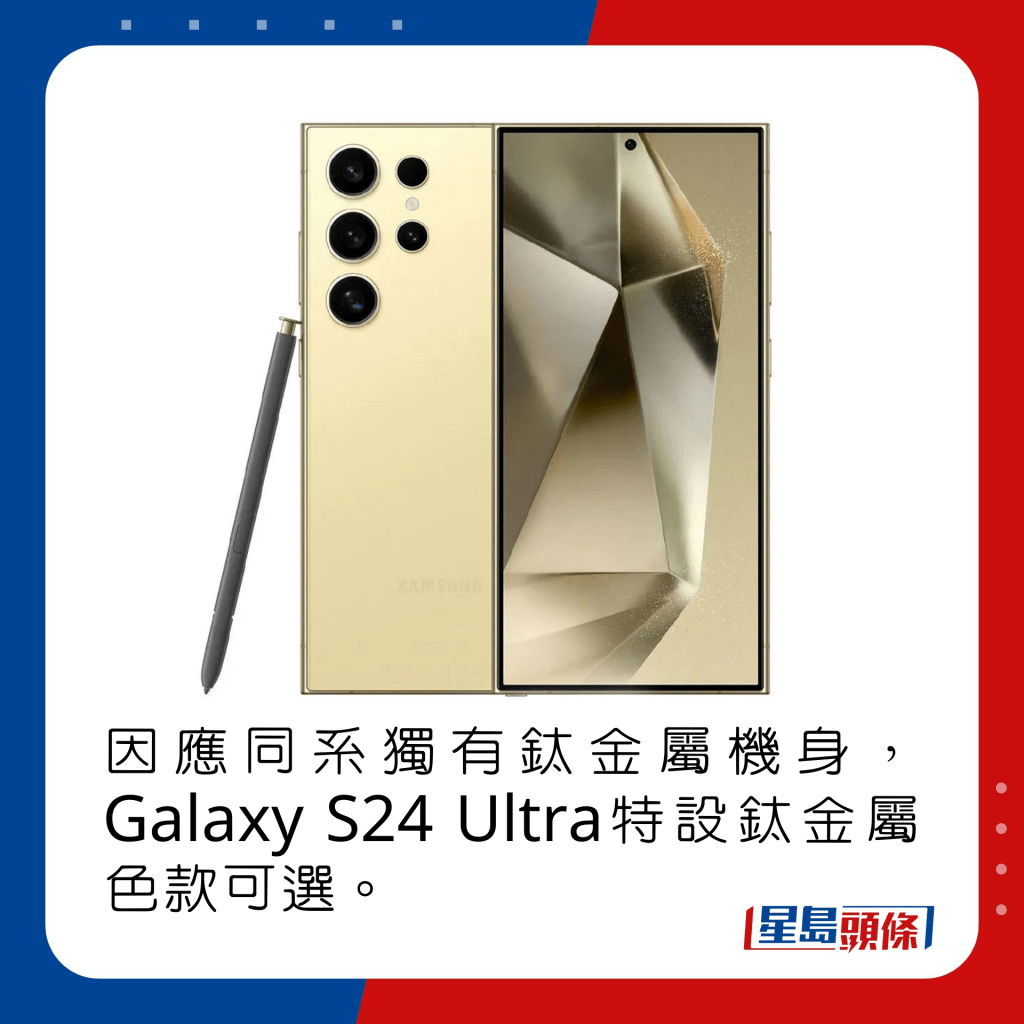因應同系獨有鈦金屬機身，Galaxy S24 Ultra特設鈦金屬色款可選。