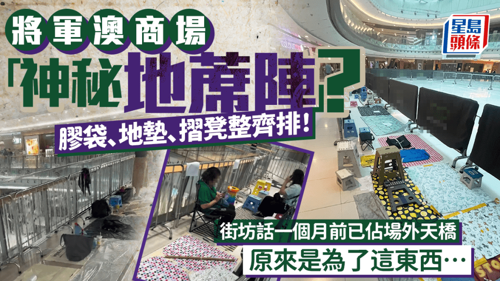 將軍澳商場「神秘地蓆陣」？膠袋、地墊、摺凳整齊排 一個月前已佔場外天橋 原來是為了這東西…