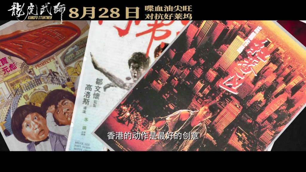 電影紀錄了龍虎武師鮮為人知的一面。